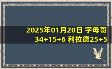 2025年01月20日 字母哥34+15+6 利拉德25+5 马克西37+6+7 雄鹿送76人6连败